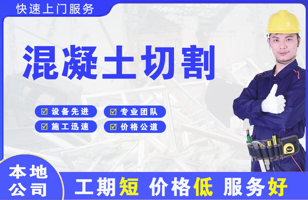 南门混凝土切割