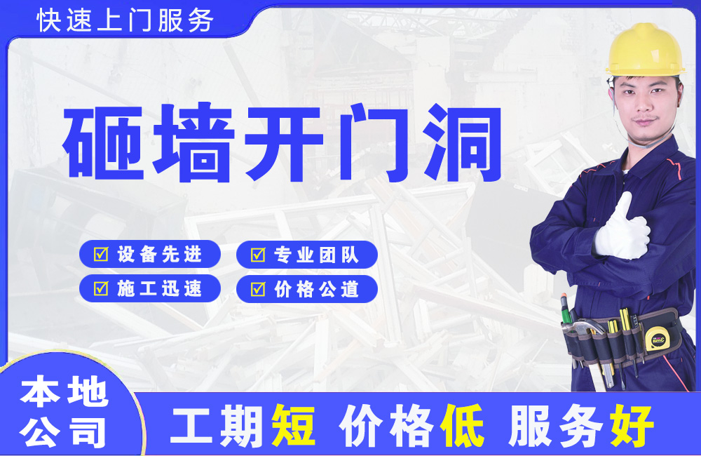 南门砸墙开门洞